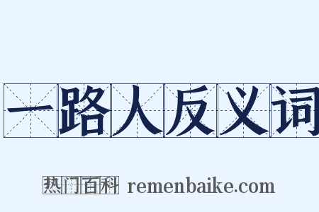 一路人反义词是什么意思的图片
